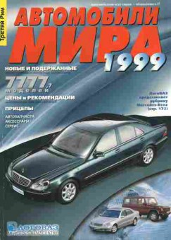 Каталог Автомобили мира 1999, 54-594, Баград.рф